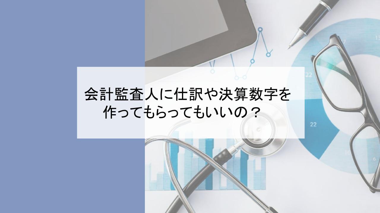会計監査　二重責任の原則　独立性　仕訳　決算　財務諸表